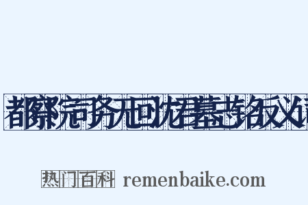 都察院司务无回沈君墓志铭反义词是什么意思的图片